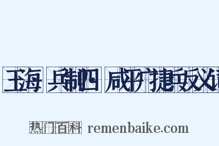 玉海·兵制四·咸平广捷兵反义词是什么意思的图片